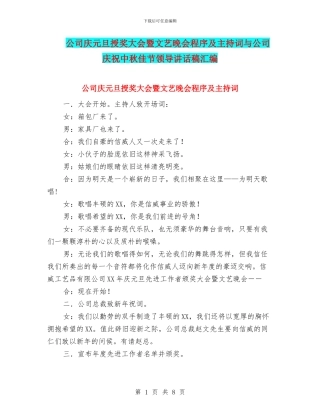 公司庆元旦授奖大会暨文艺晚会程序及主持词与公司庆祝中秋佳节领导讲话稿汇编