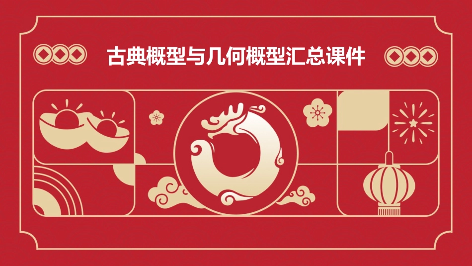 古典概型与几何概型汇总课件_第1页