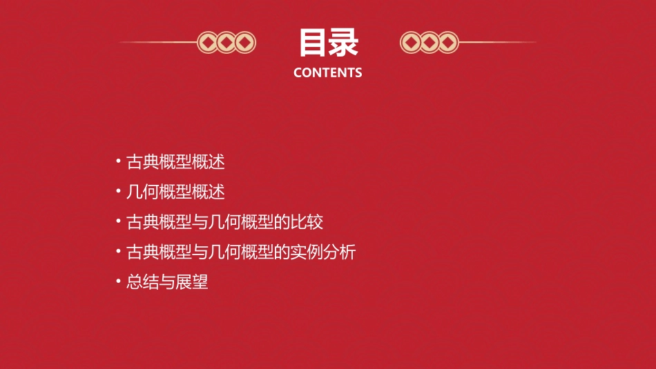 古典概型与几何概型汇总课件_第2页