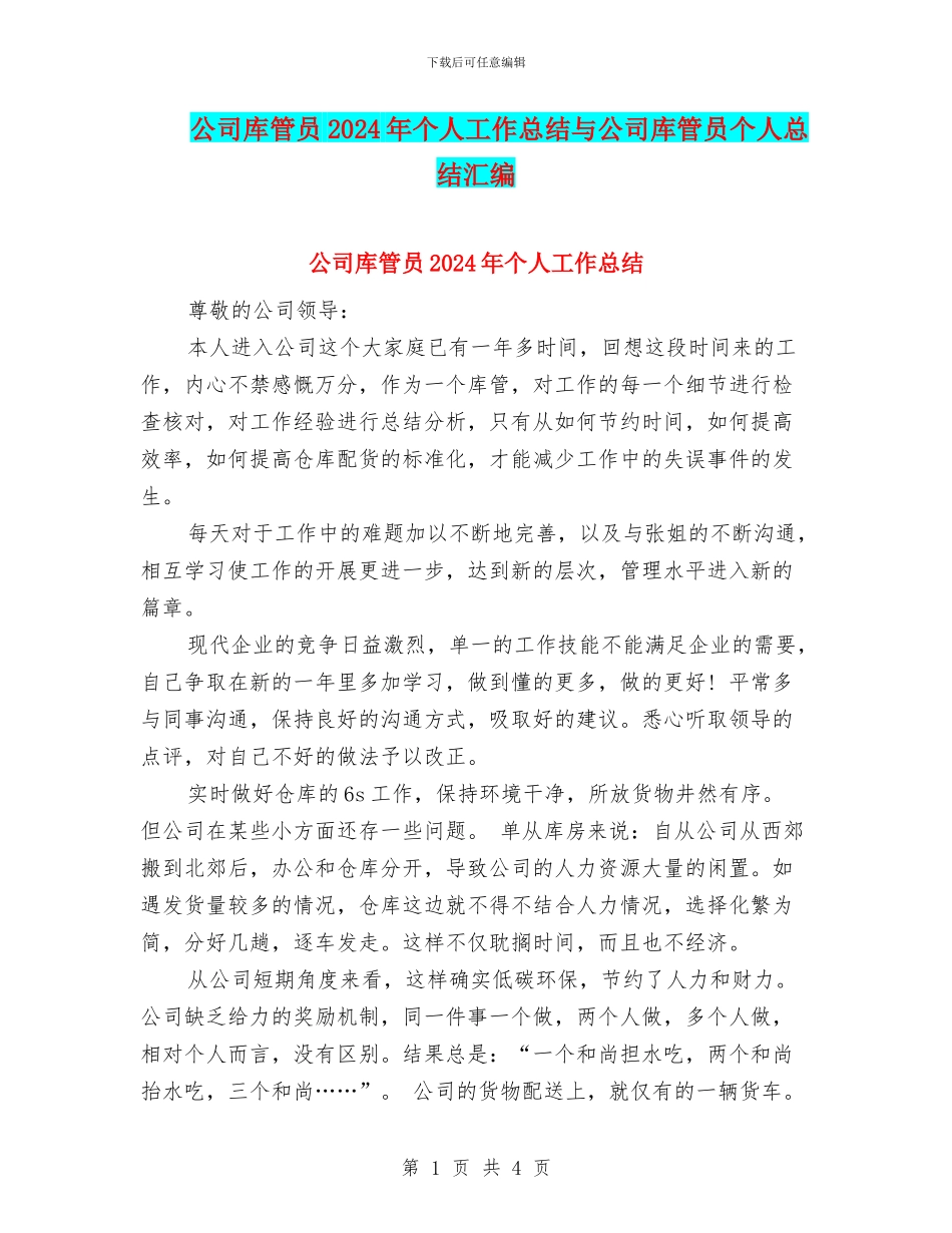 公司库管员2024年个人工作总结与公司库管员个人总结汇编_第1页