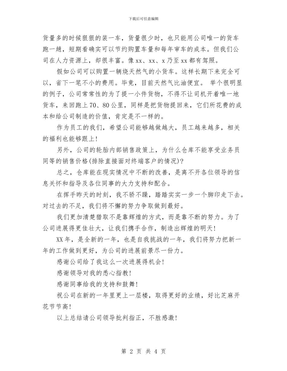 公司库管员2024年个人工作总结与公司库管员个人总结汇编_第2页