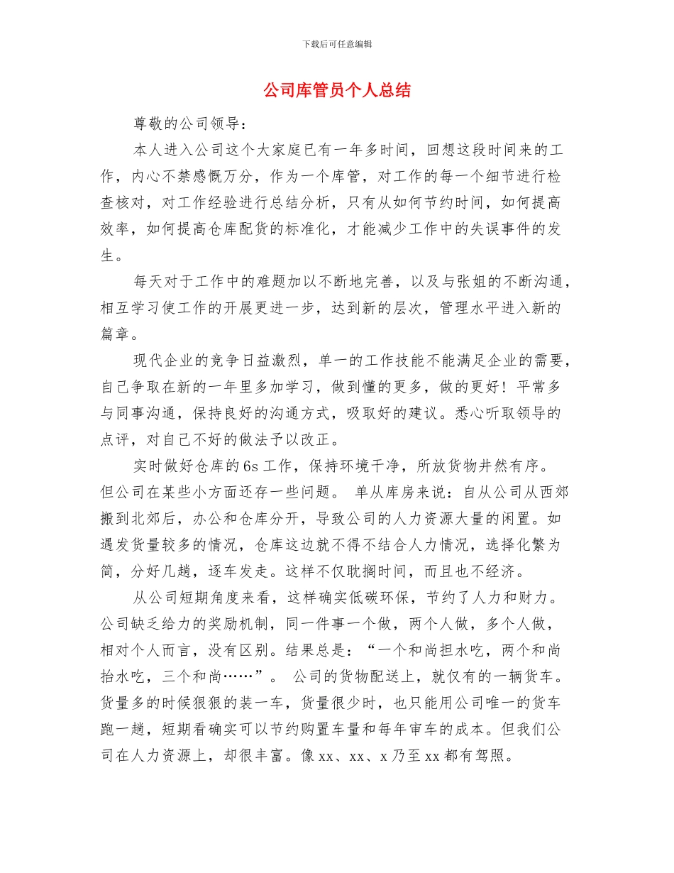 公司库管员2024年个人工作总结与公司库管员个人总结汇编_第3页