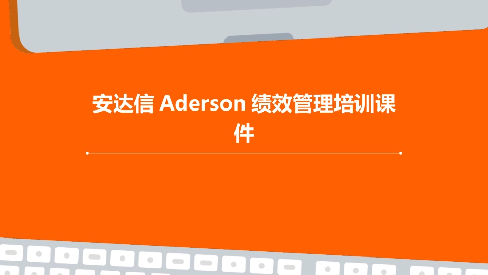 安达信ADERSON绩效管理培训课件_第1页