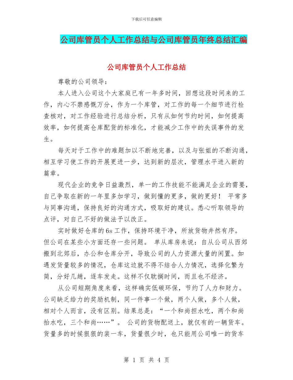 公司库管员个人工作总结与公司库管员年终总结汇编_第1页