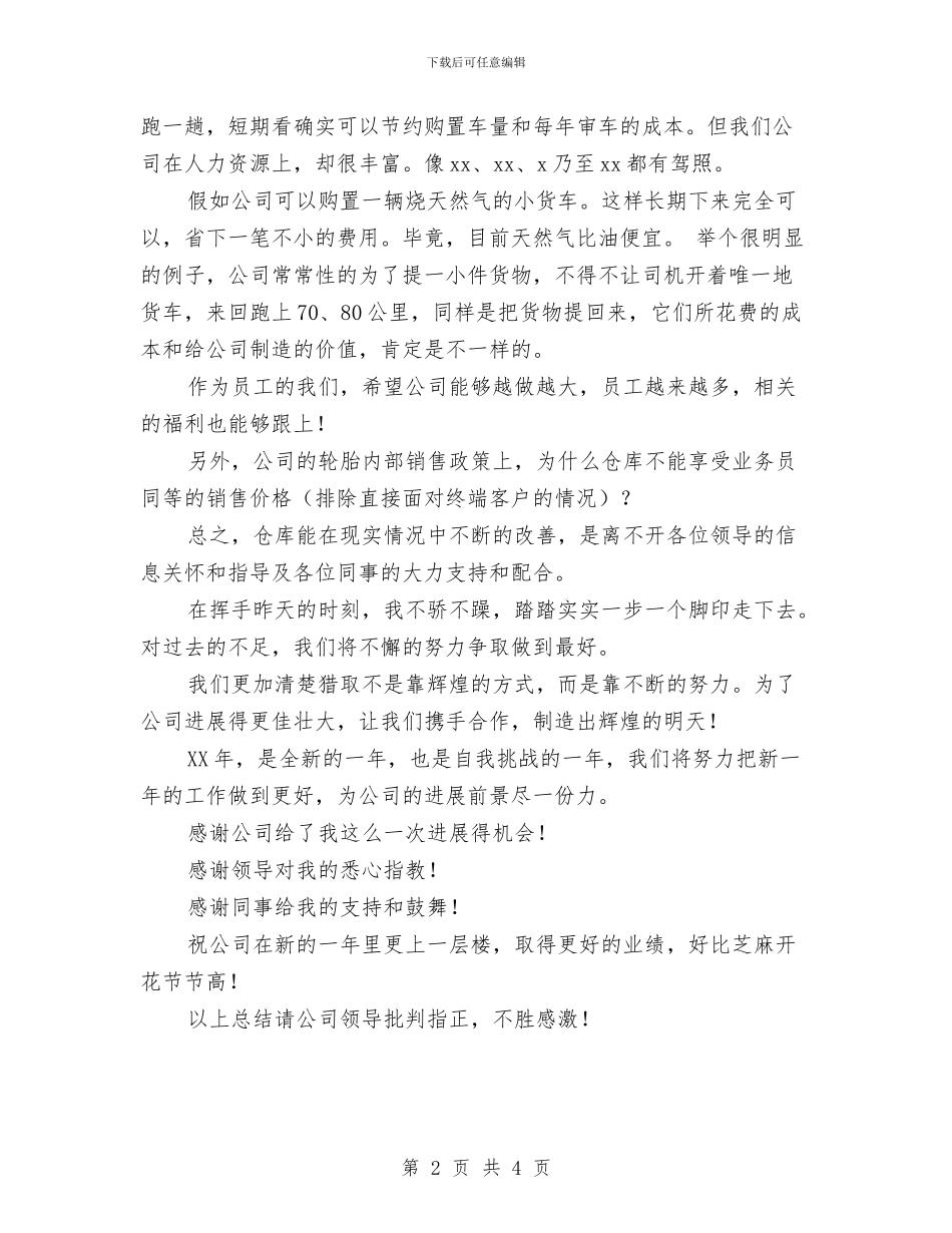 公司库管员个人工作总结与公司库管员年终总结汇编_第2页