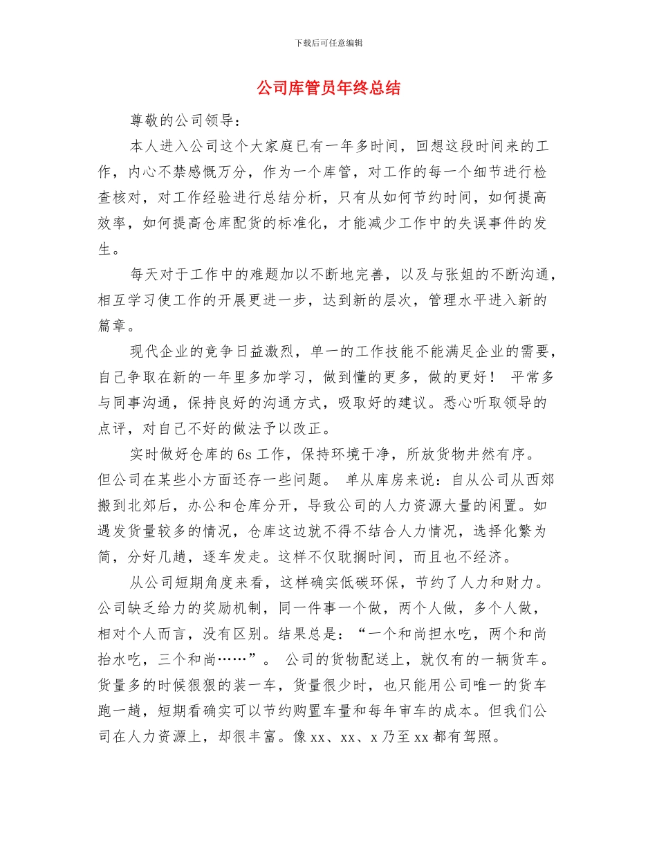 公司库管员个人工作总结与公司库管员年终总结汇编_第3页