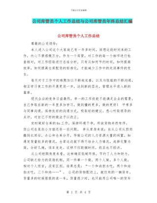 公司库管员个人工作总结与公司库管员年终总结汇编