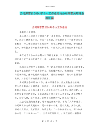 公司库管员2024年个人工作总结与公司库管员年终总结汇编