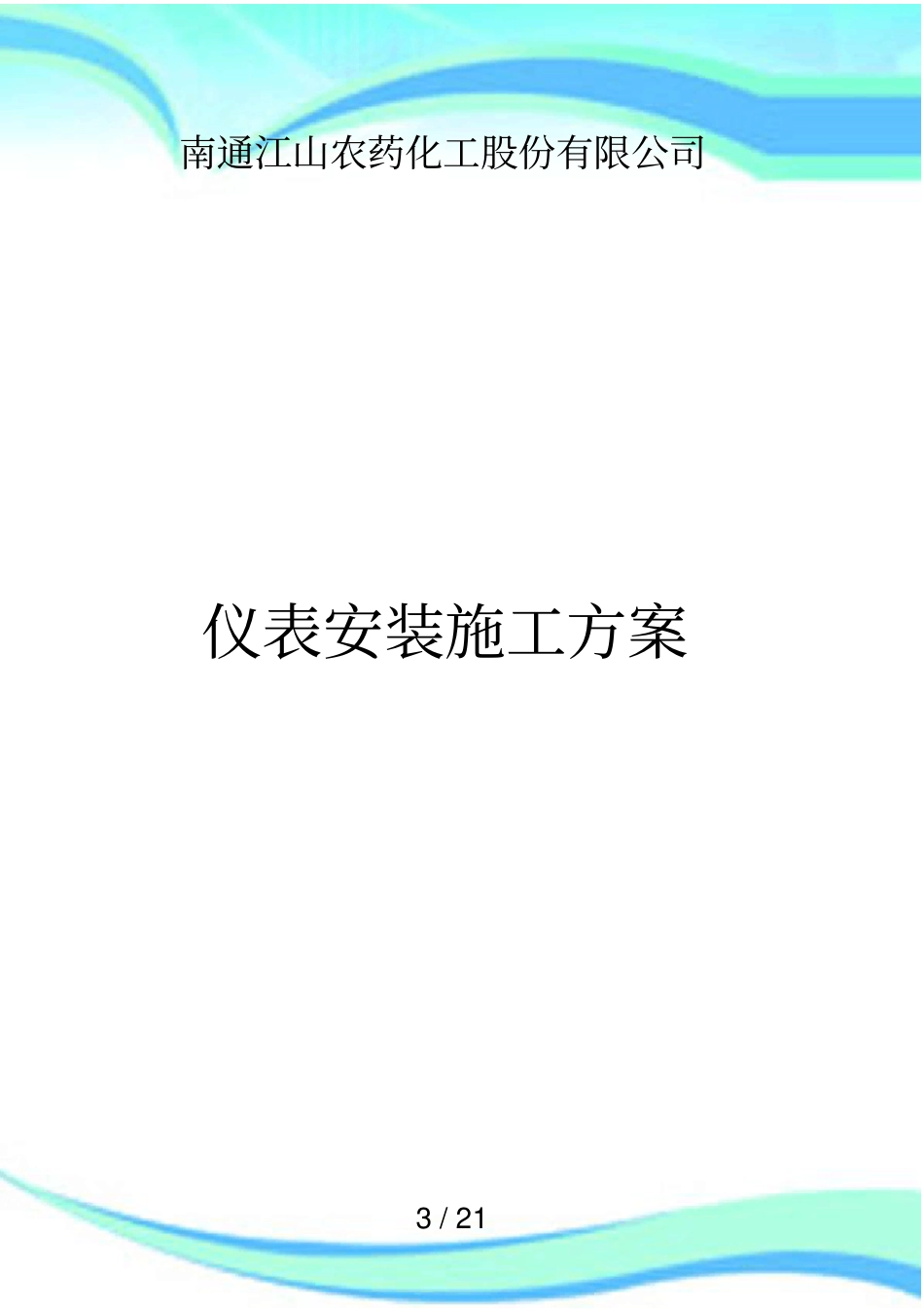 仪表安装施工实施方案_第3页