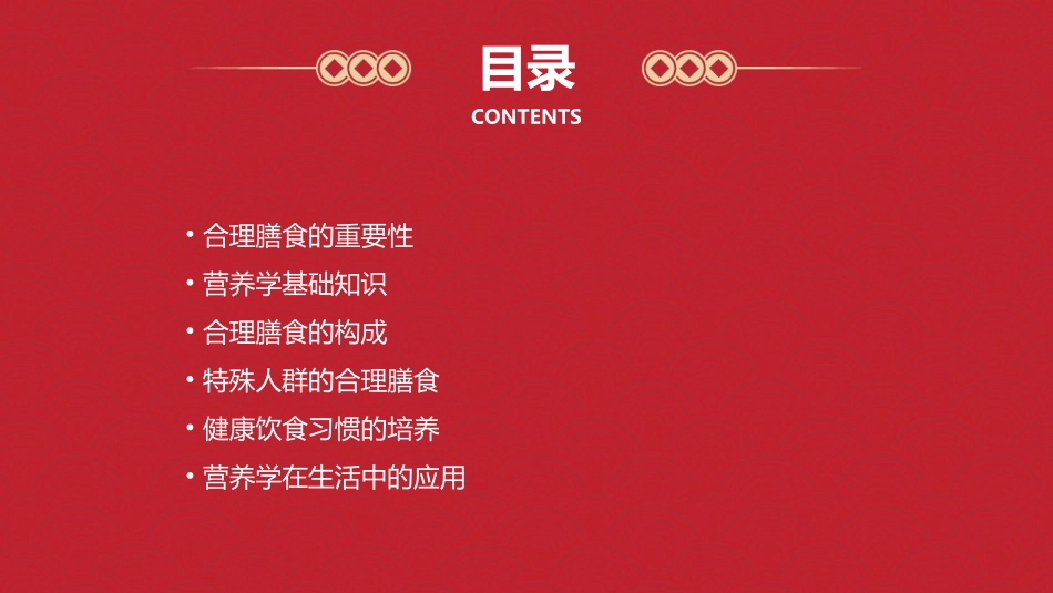 合理膳食营养学基础课件_第2页