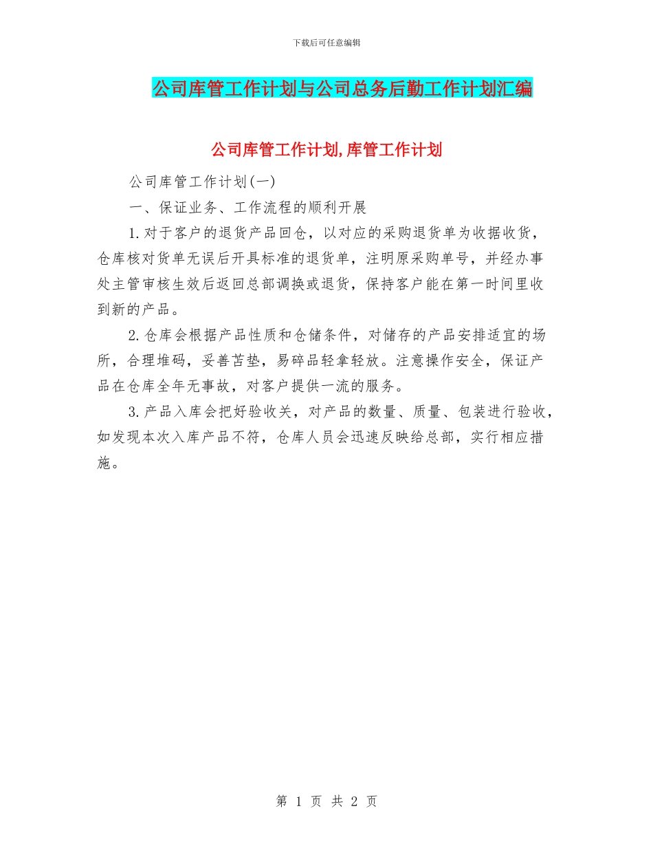 公司库管工作计划与公司总务后勤工作计划汇编_第1页