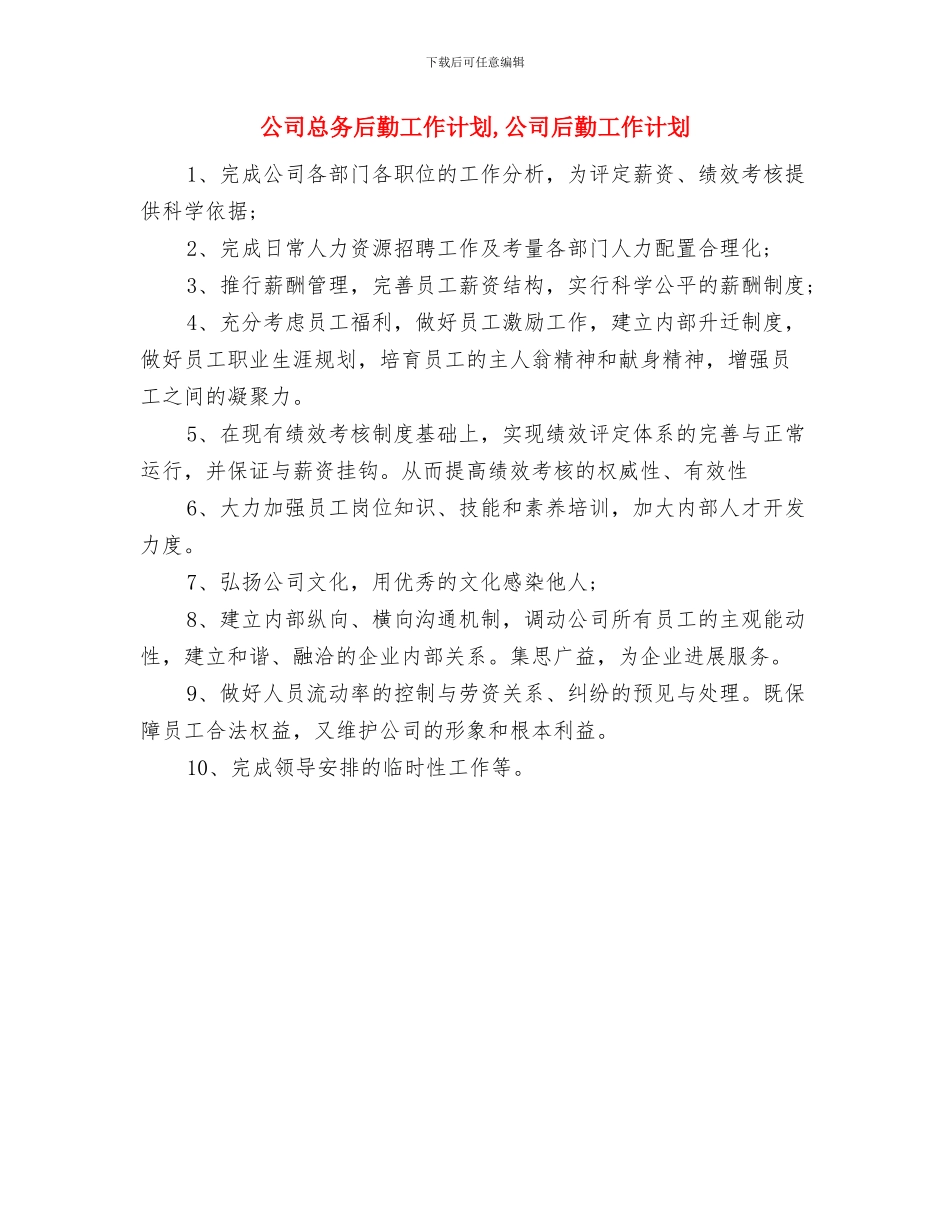 公司库管工作计划与公司总务后勤工作计划汇编_第2页