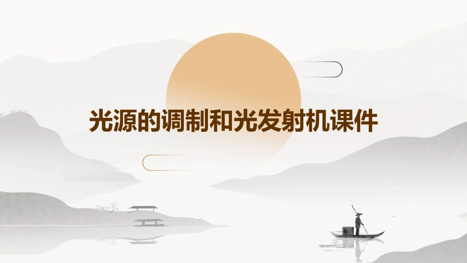 光源的调制和光发射机课件_第1页