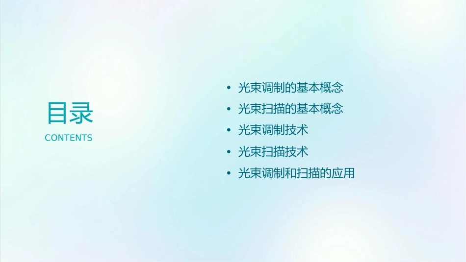 光束的调制和扫描赣南师范大学课件1_第2页