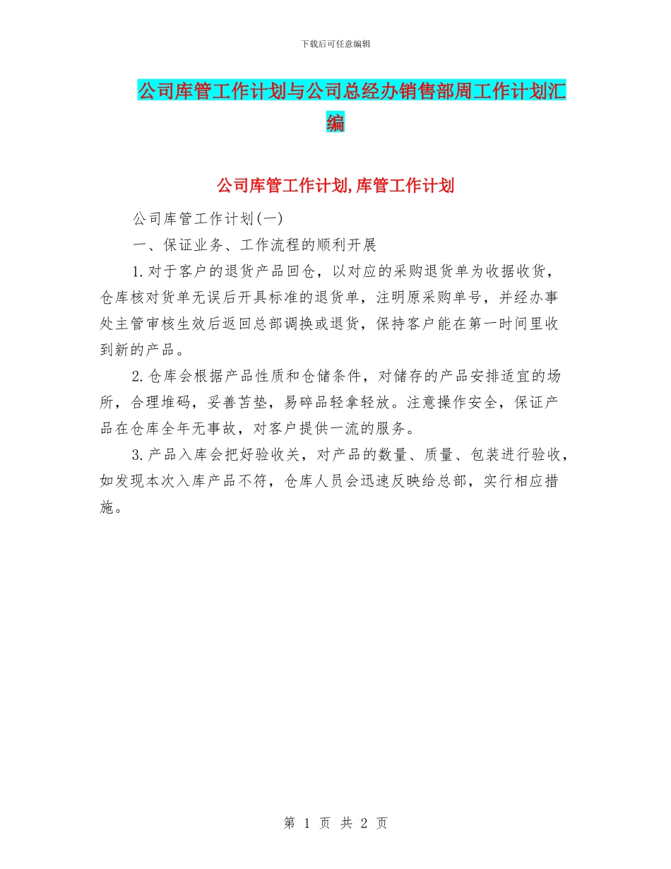 公司库管工作计划与公司总经办销售部周工作计划汇编_第1页