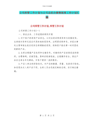 公司库管工作计划与公司总经办销售部周工作计划汇编