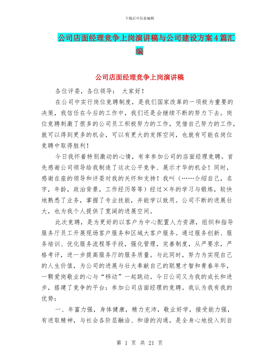 公司店面经理竞争上岗演讲稿与公司建设方案4篇汇编_第1页