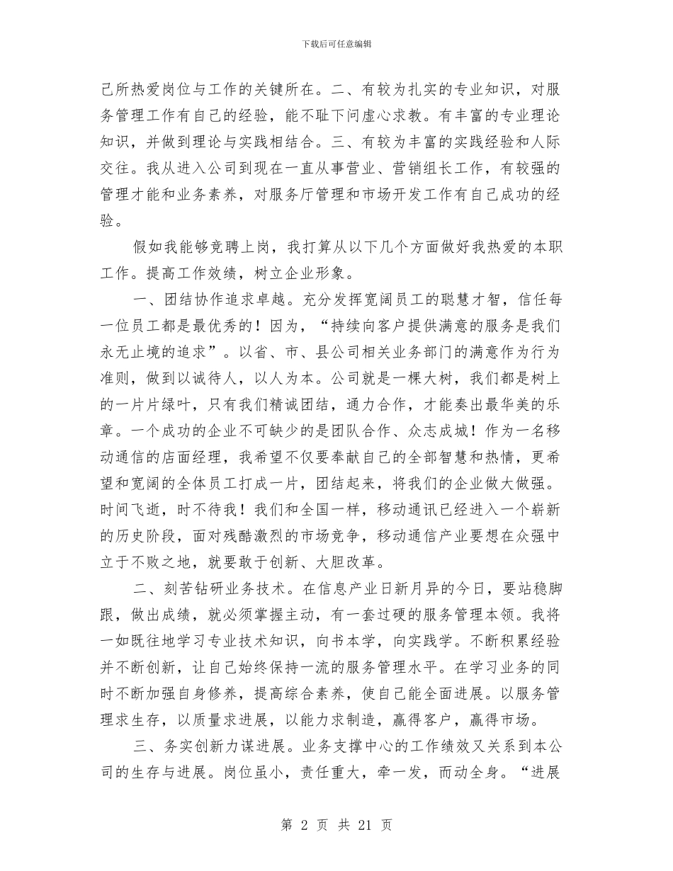 公司店面经理竞争上岗演讲稿与公司建设方案4篇汇编_第2页