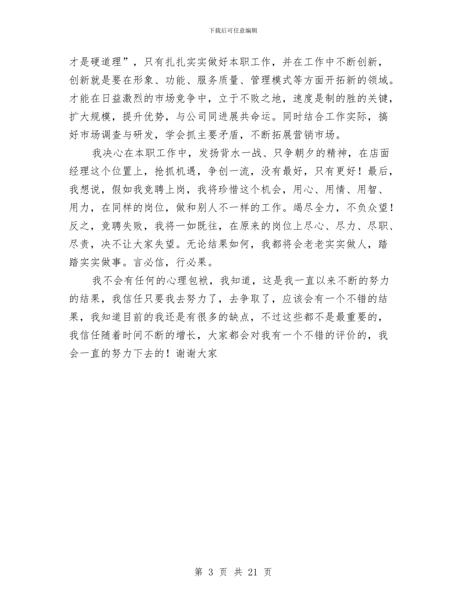 公司店面经理竞争上岗演讲稿与公司建设方案4篇汇编_第3页