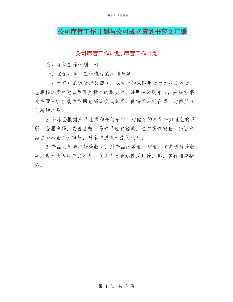 公司库管工作计划与公司成立策划书范文汇编_第1页