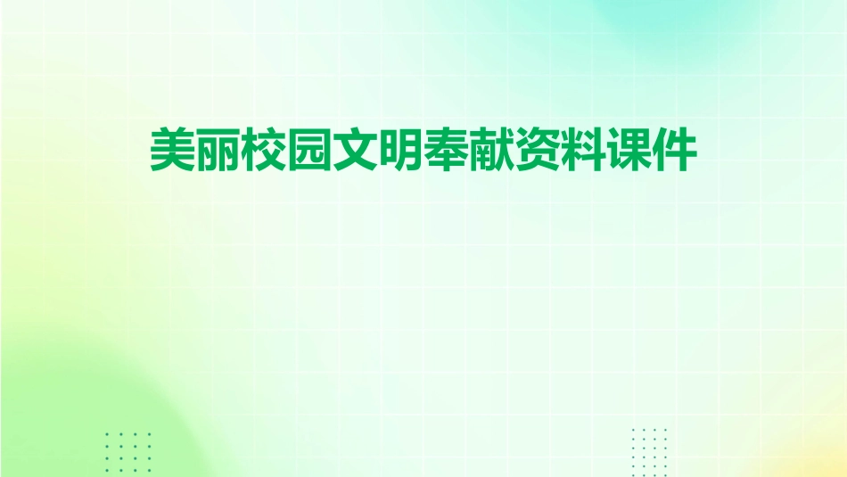 美丽校园文明奉献资料课件_第1页