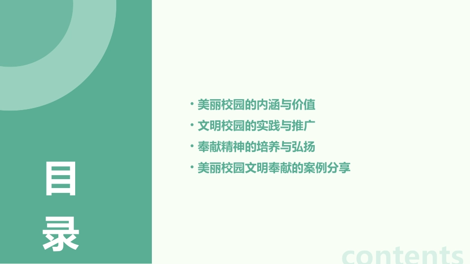 美丽校园文明奉献资料课件_第2页