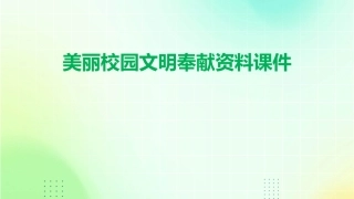 美丽校园文明奉献资料课件
