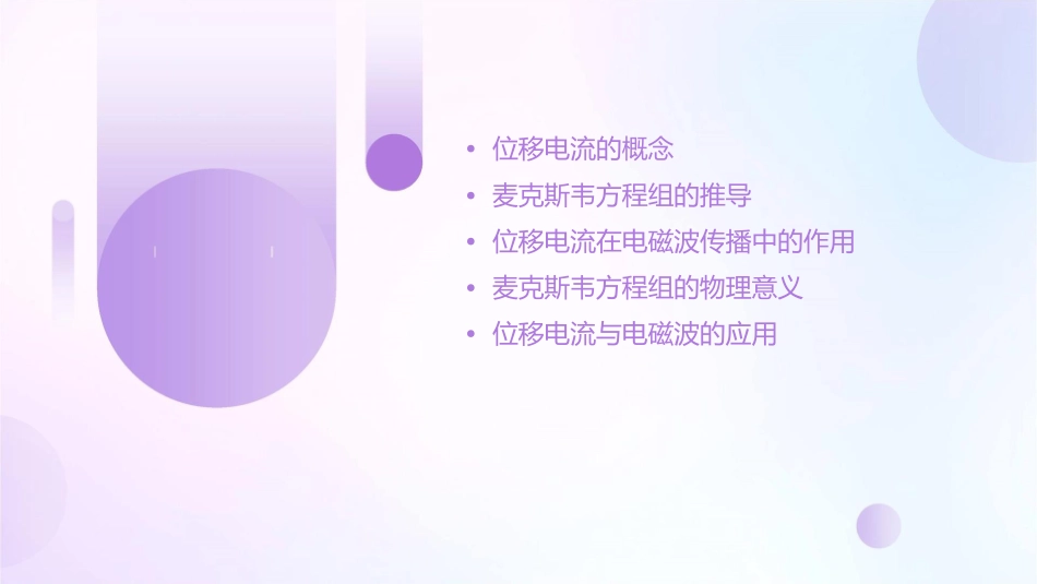 位移电流与麦克斯韦方程组课件1_第2页