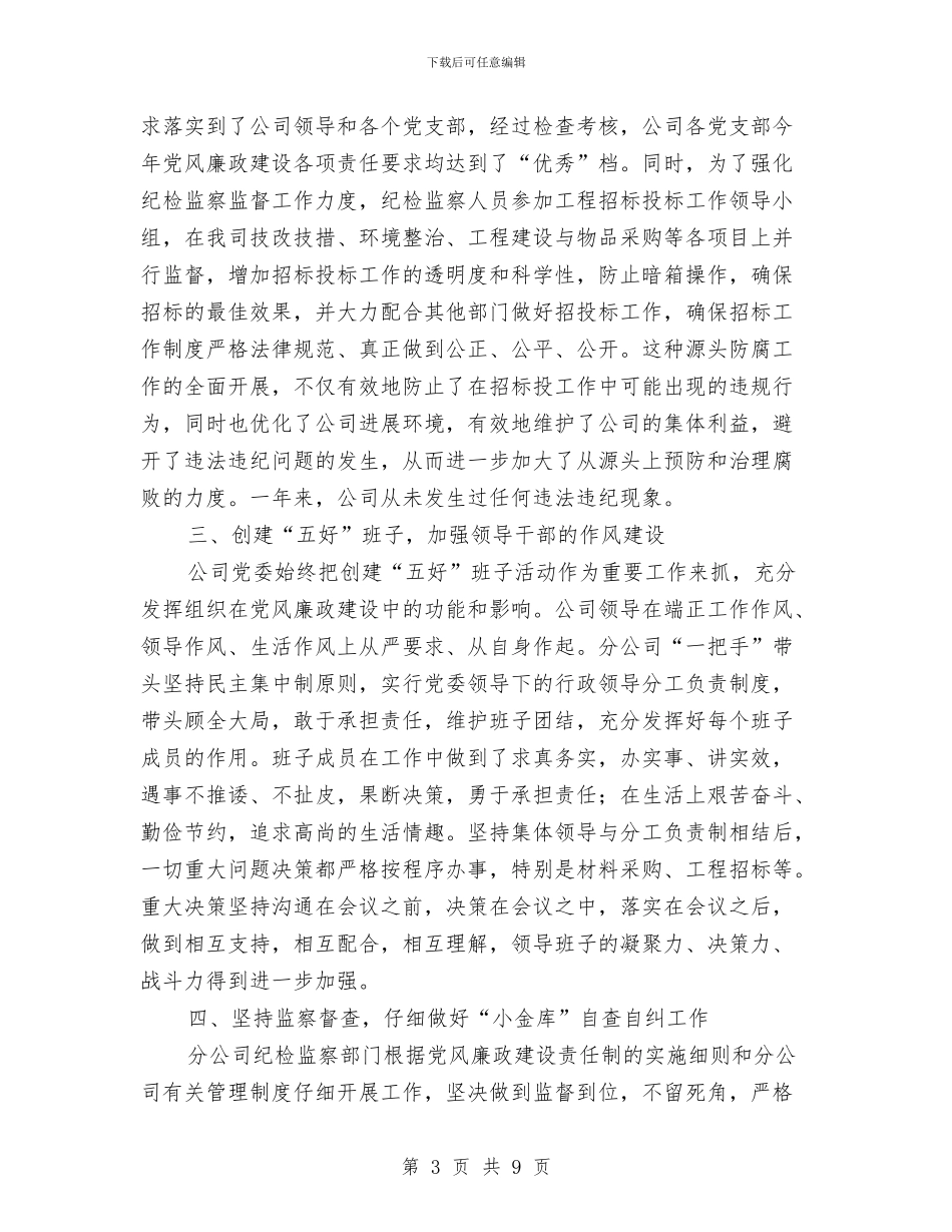 公司廉政建设述职述廉与公司廉洁从业汇报总结汇编_第3页