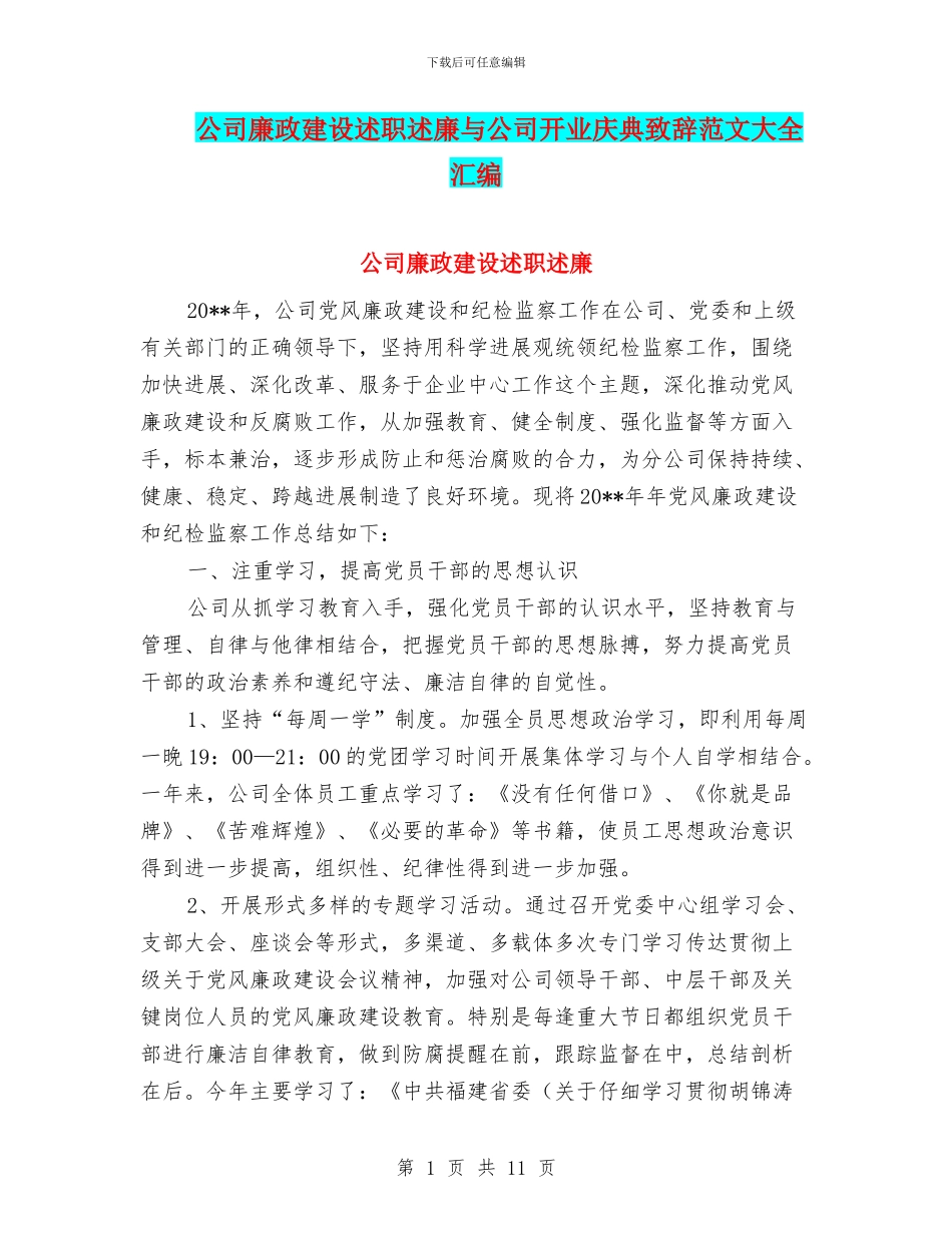 公司廉政建设述职述廉与公司开业庆典致辞范文大全汇编_第1页
