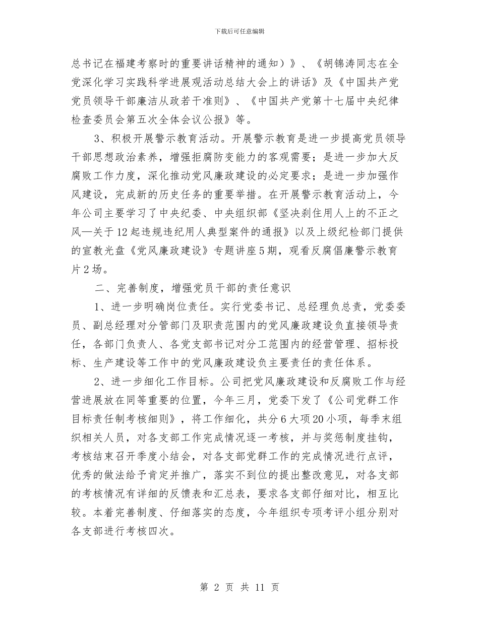 公司廉政建设述职述廉与公司开业庆典致辞范文大全汇编_第2页