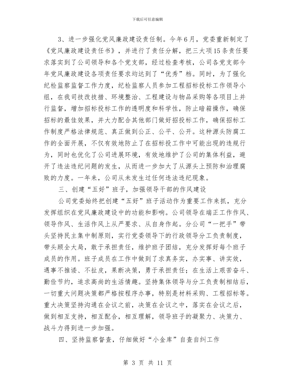 公司廉政建设述职述廉与公司开业庆典致辞范文大全汇编_第3页