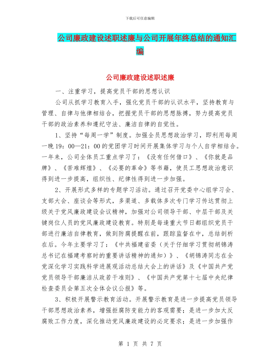 公司廉政建设述职述廉与公司开展年终总结的通知汇编_第1页