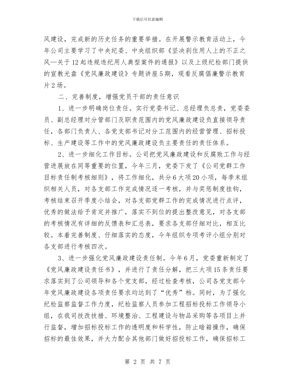 公司廉政建设述职述廉与公司开展年终总结的通知汇编_第2页