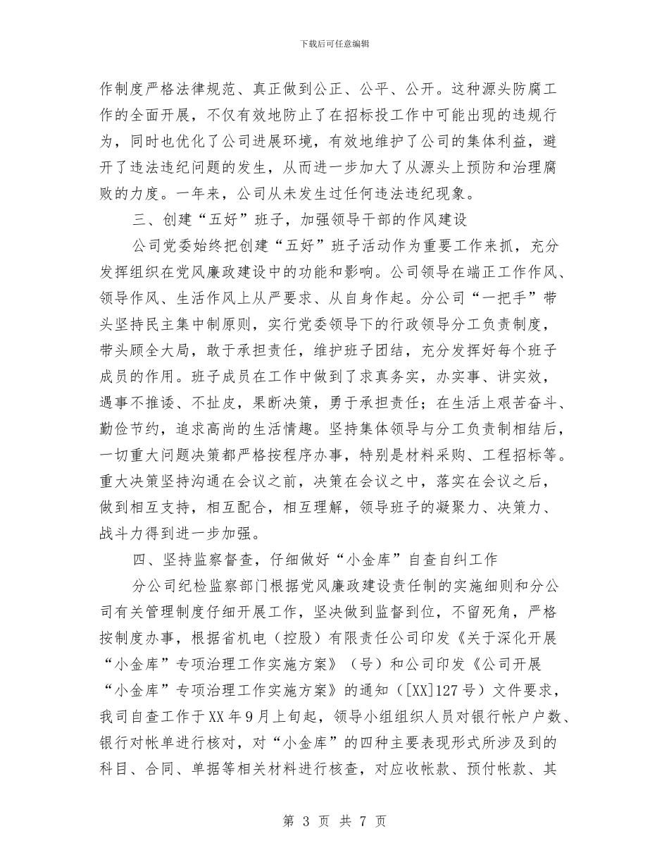 公司廉政建设述职述廉与公司开展年终总结的通知汇编_第3页