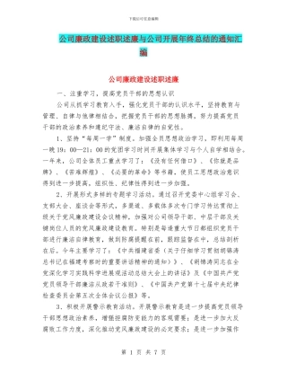 公司廉政建设述职述廉与公司开展年终总结的通知汇编