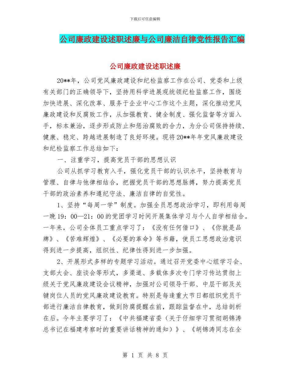 公司廉政建设述职述廉与公司廉洁自律党性报告汇编_第1页