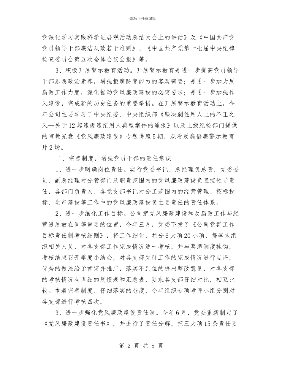 公司廉政建设述职述廉与公司廉洁自律党性报告汇编_第2页
