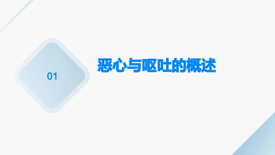 第九节恶心与呕吐课件_第3页