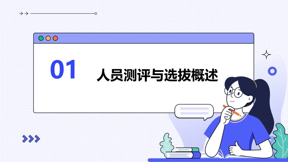 人员测评与选拔的原理与基础课件_第3页
