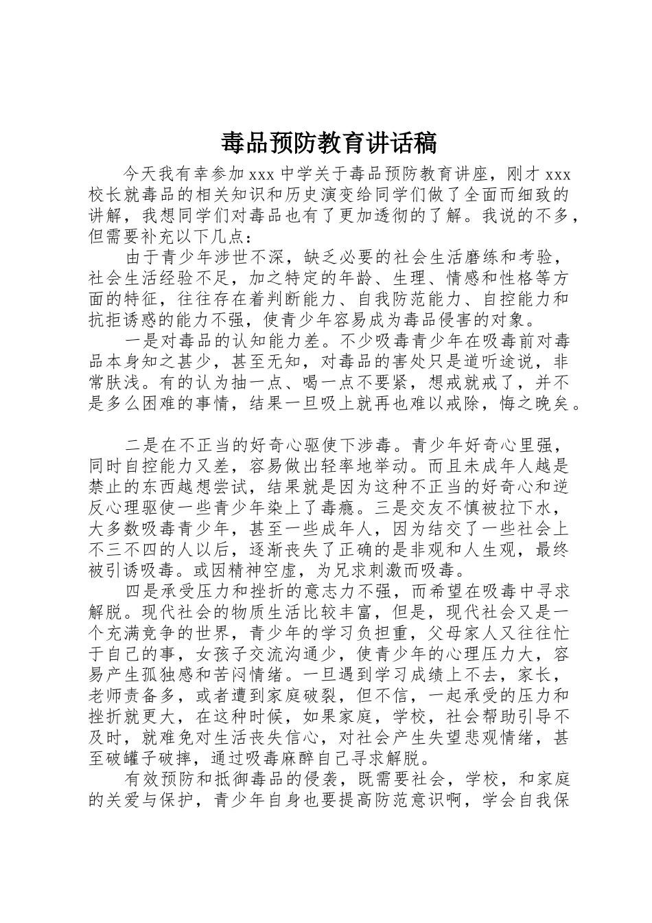 毒品预防教育讲话稿_第1页