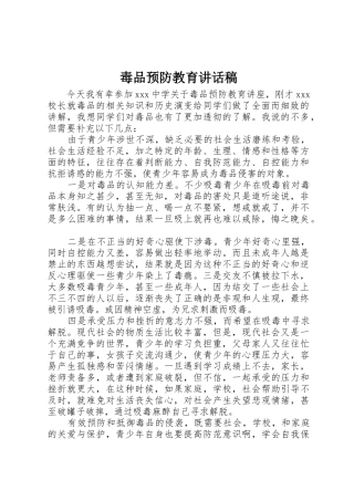 毒品预防教育讲话稿