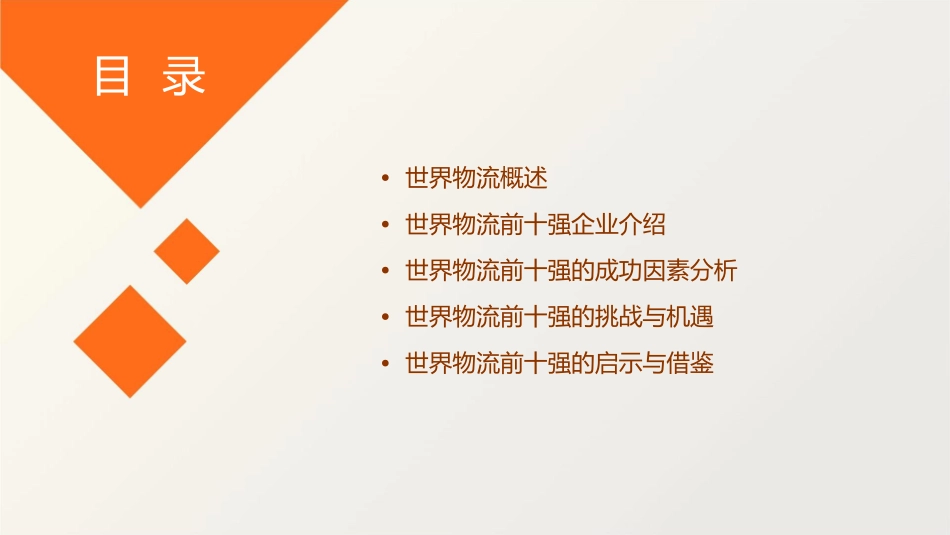 世界物流前十强课件1_第2页