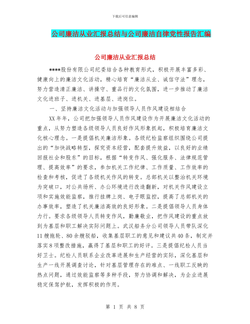 公司廉洁从业汇报总结与公司廉洁自律党性报告汇编_第1页