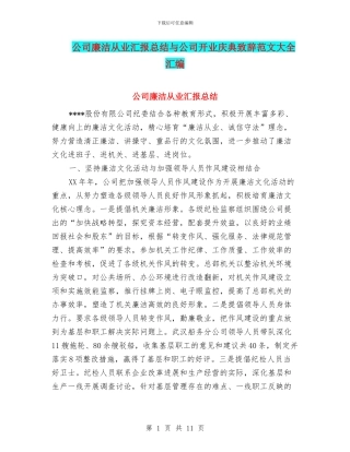 公司廉洁从业汇报总结与公司开业庆典致辞范文大全汇编