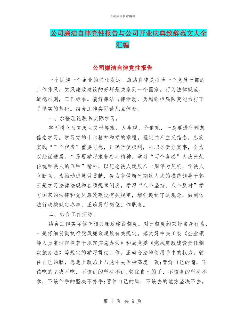 公司廉洁自律党性报告与公司开业庆典致辞范文大全汇编_第1页
