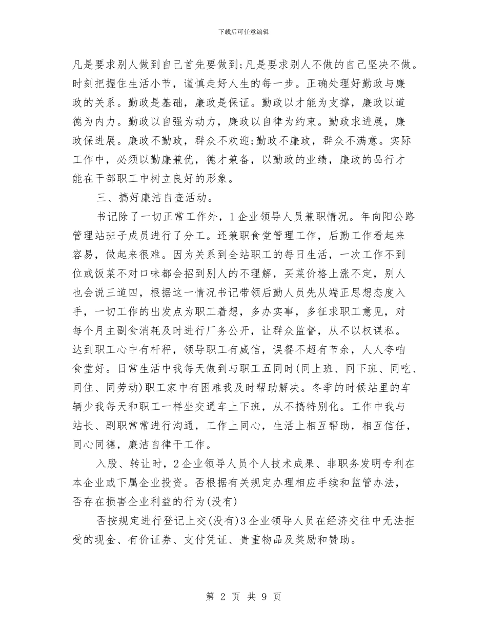 公司廉洁自律党性报告与公司开业庆典致辞范文大全汇编_第2页