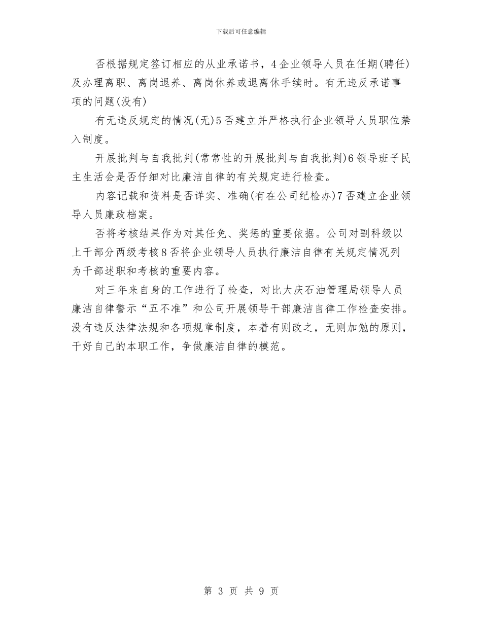 公司廉洁自律党性报告与公司开业庆典致辞范文大全汇编_第3页