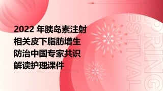 2022年胰岛素注射相关皮下脂肪增生防治中国专家共识解读护理课件