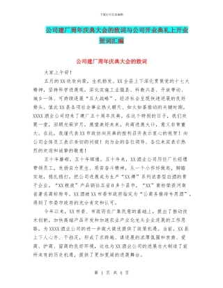公司建厂周年庆典大会的致词与公司开业典礼上开业贺词汇编